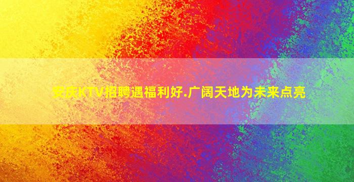 呼伦贝尔夜总会招聘