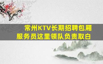 宜春KTV招聘