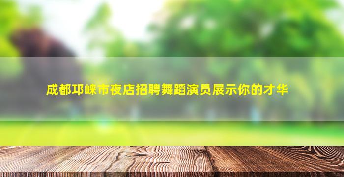 吴忠夜场招聘