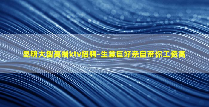 绵阳夜场招聘