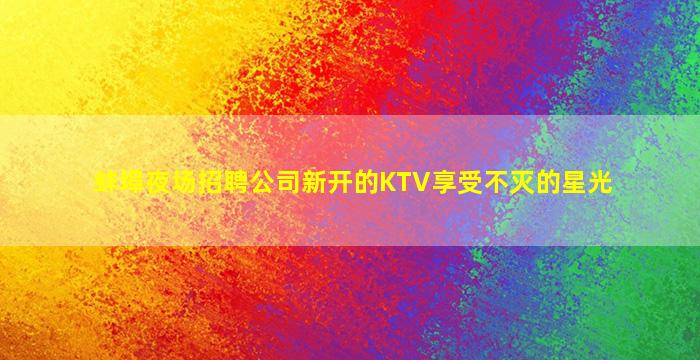 贵阳夜总会招聘