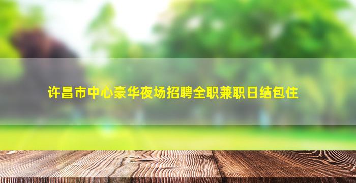 汕头KTV招聘