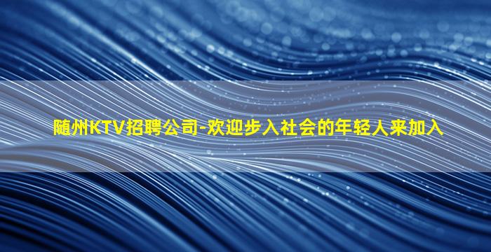 忻州夜总会招聘