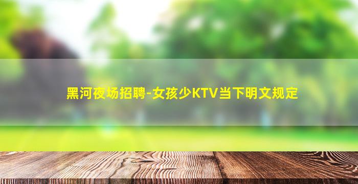 衡水夜总会招聘